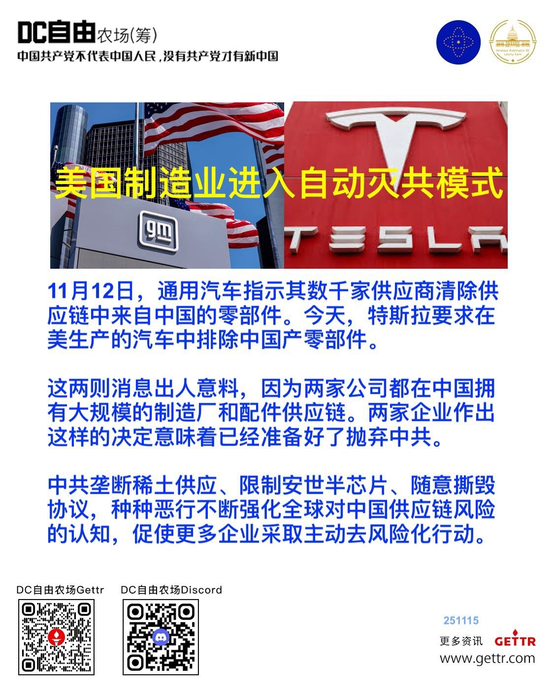 11月12日，通用汽车指示其数千家供应商清除供应链中来自中国的零部件，今天，特斯拉要求在美生产的汽车中排除中国产零部件。

这两则消息出人意料，因为两家公司都在中国拥有大规模的制造厂和配件供应链，两家...