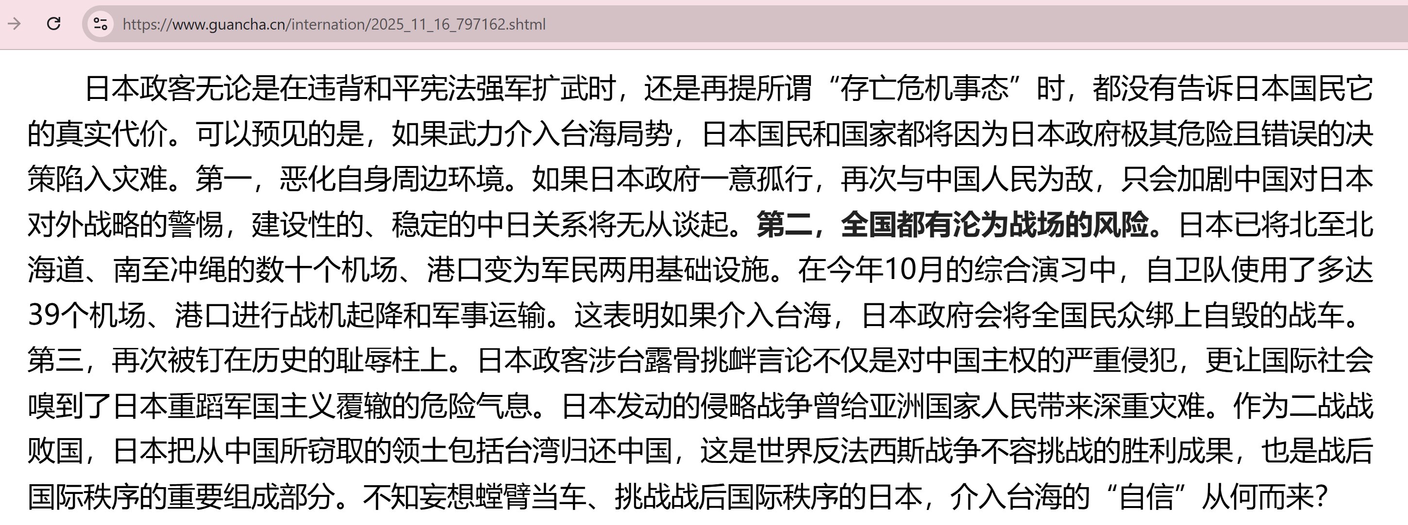 【美国之声--全日本可能沦为战场】2025年11月16日《解放军报》发出威胁：

日相高市日前公然发表涉台露骨挑衅言论，且拒不撤回。这是日本在任首相首次明确可能武力介入台海局势......日本国民和国...