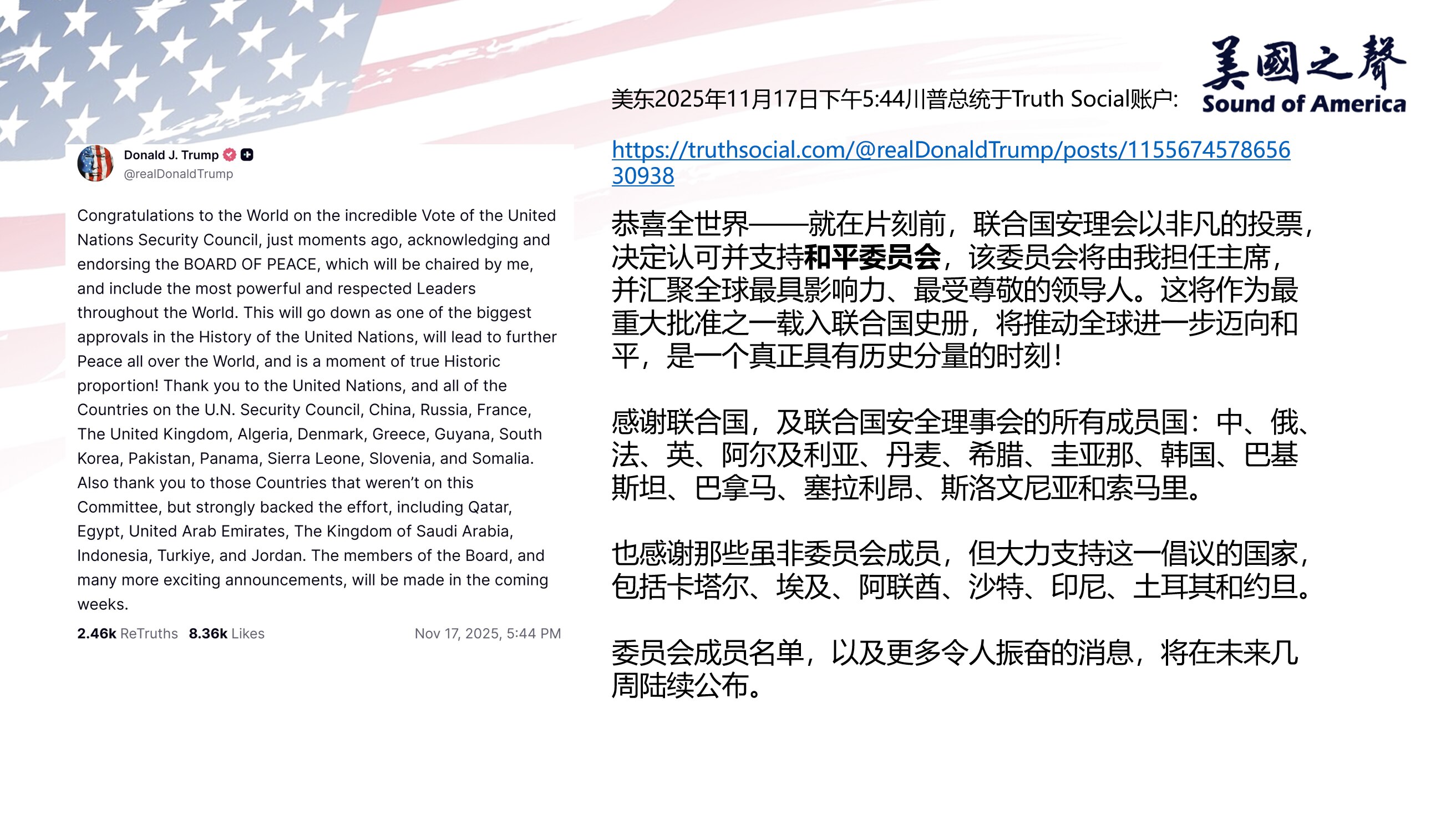 【美国之声--联合国安理会认可了川普的“加沙20点和平计划”】2025年11月17日川普总统：

联合国安理会以非凡的投票，决定认可并支持“和平委员会”，该委员会由我担任主席，并汇聚全球最具影响力、最...
