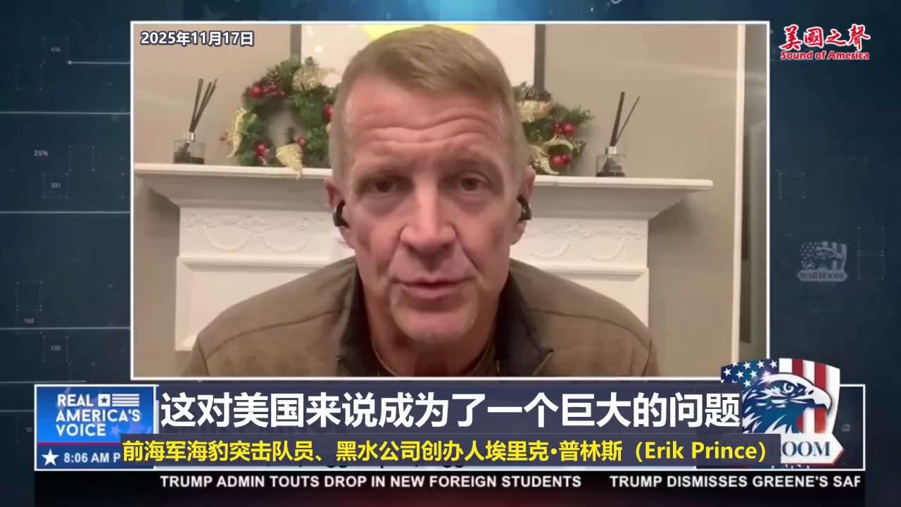 【美国之声--中共试图插手墨西哥的各个层面】2025年11月17日战斗室嘉宾、前海军海豹突击队员、黑水公司创办人普林斯（Erik Prince）：

当墨西哥总统谢因鲍姆当选时，有27名不同保守派候选...