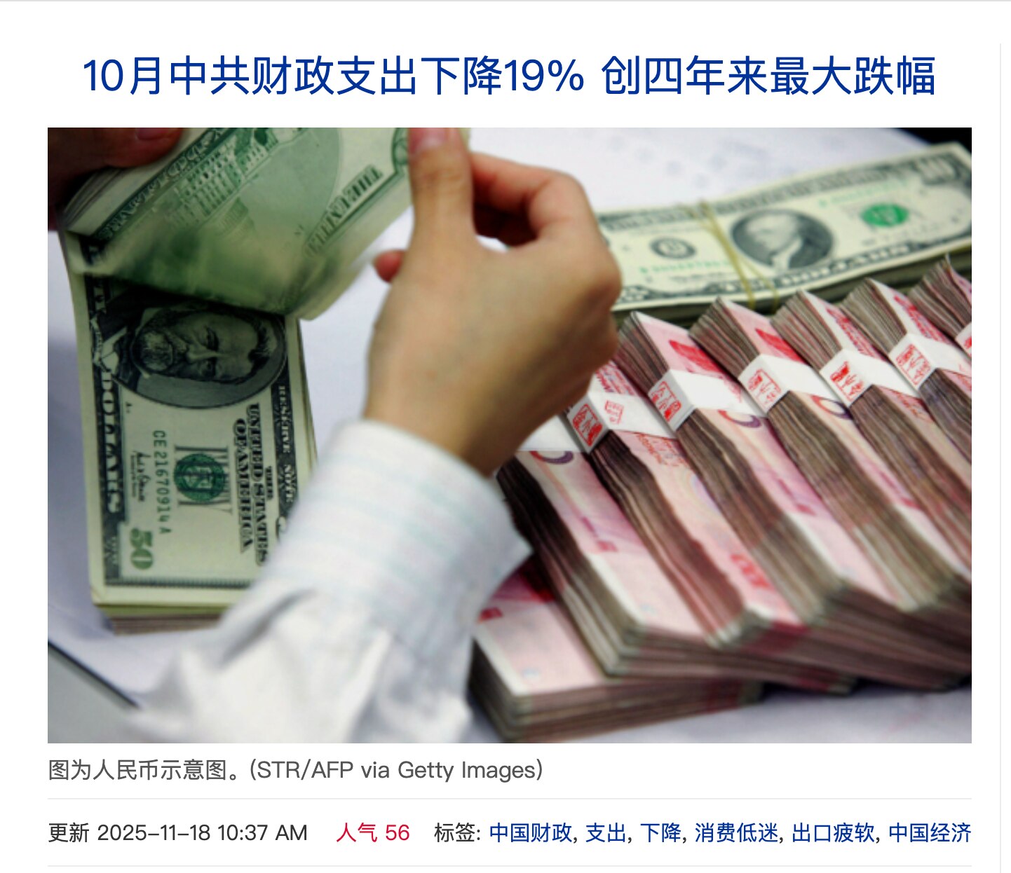 中共财政部公布10月财政收支数据：10月财政支出同比下跌19%！

1-10月，全国一般公共预算收入18.65万亿元，政府性基金预算收入3.45亿元，总收入为22.1万亿元。全国一般公共预算支出22....