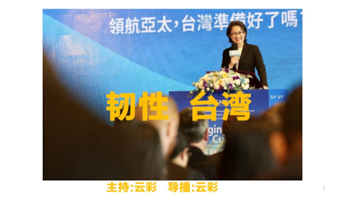 2025年11月18日
#澳喜G财经
韧性台湾
主持：云彩
导播：云彩