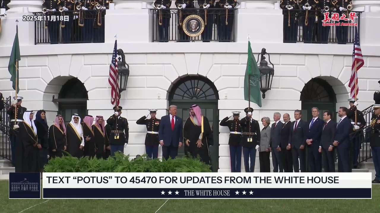 【美国之声--沙特王储MBS访问美国】2025年11月18日沙特王储MBS访问美国，受到盛大欢迎。 

今天川普总统将与沙特王储将共进午餐及国宴。 

#沙特王储MBS访问美国 #美国之声 #美国上海...