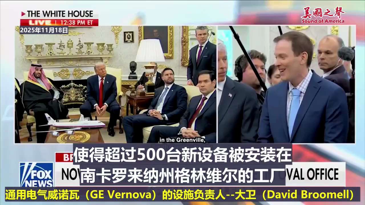 【美国之声--沙特的支持带来真实的工作岗位】2025年11月18日，通用电气威诺瓦（GE Vernova）设施负责人布鲁梅尔（David Broomell）：

通用电气威诺瓦计划将南卡罗来纳州格林维...