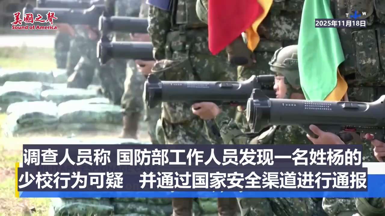 【美国之声--查获中共间谍】2025年11月18日台湾国防部表示，已查获一个为中共国从事间谍活动的军事情报网络的关联环节。

调查人员称，国防部工作人员发现一名杨姓少校行为可疑，并通过国家安全渠道进行...