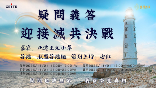 2025.11.21《疑問義答》特別系列
——迎接滅共決戰