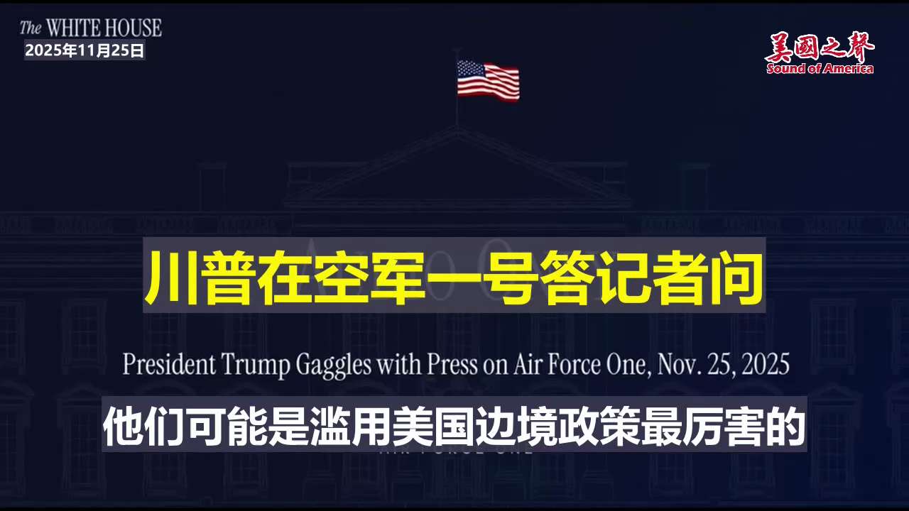 【美国之声--我们的目标】2025年11月25日川普总统：

你们大概应该知道我们（对马杜罗）的目标是什么！

#马杜罗 #美国之声

