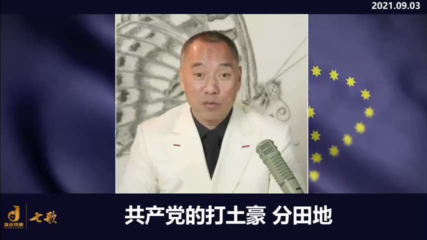 210903 郭文貴先生爆料
中共幾大家族已把中國瓜分了！
郭先生告訴胡錦濤：如果你完蛋了，讓江家起來，江家會把中國瓜分了，他說沒那麼嚴重吧，但今天郭先生的話已成為現實。
共產黨打土豪分田地，最後是打...