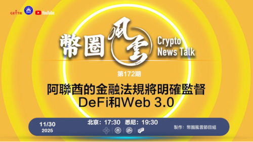 币圈风云 第172期: 阿聯酋的金融法規將明確監督DeFi和Web 3.0

導播: 花姐
主持人: 張麻子
嘉賓: 無待，Jesse
节目时间 DAY/Time： 北京周日5点半 （11月30日）