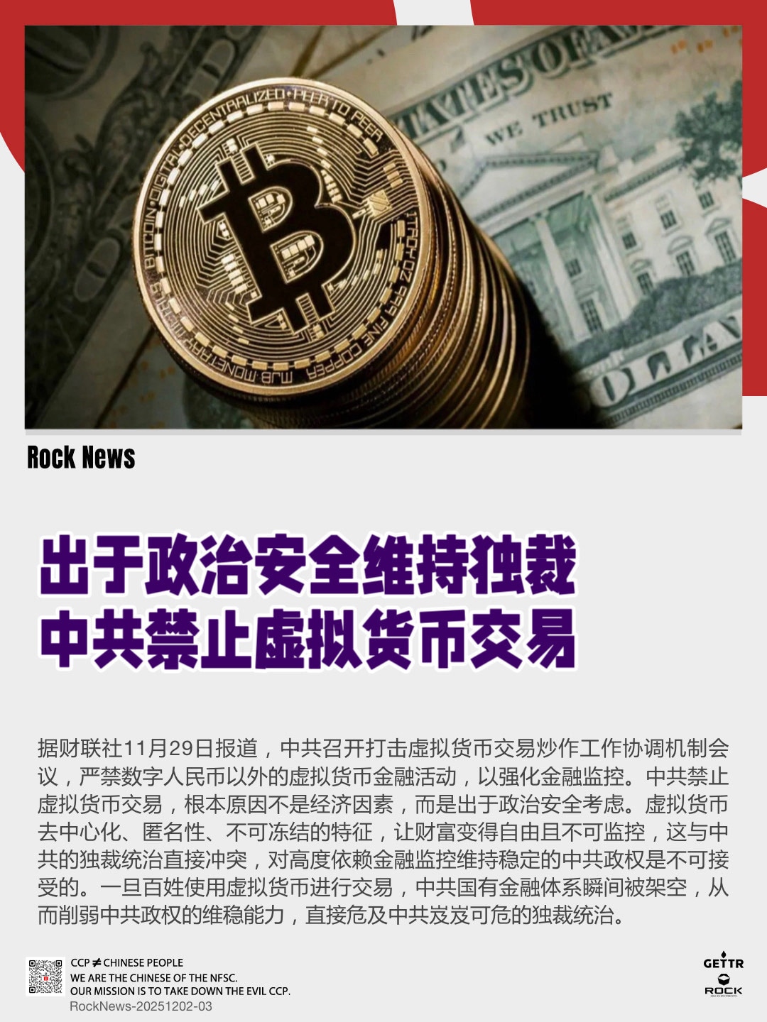 出于政治安全维持独裁
中共禁止虚拟货币交易

据财联社11月29日报道，中共召开打击虛拟货币交易炒作工作协调机制会议，严禁数字人民币以外的虚拟货币金融活动，以强化金融监控。中共禁止虚拟货币交易，根本原...