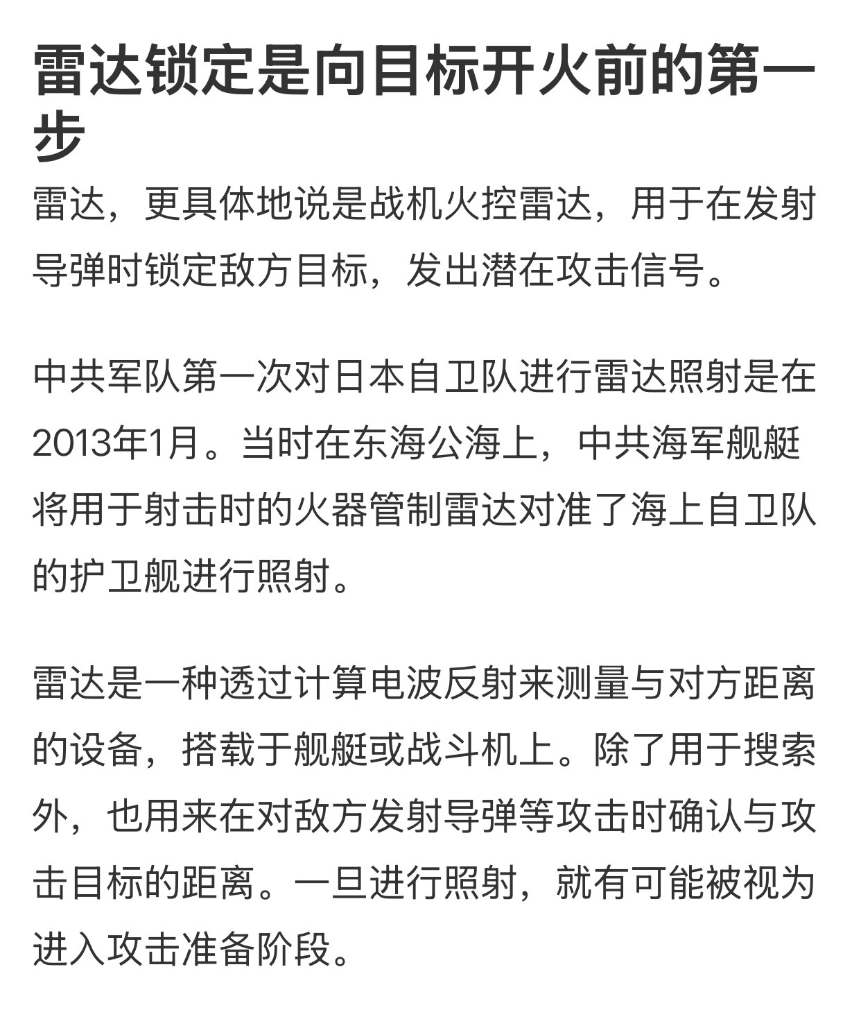 为啥日本对雷达照射强烈反弹？ 因为等于狙击枪的红外线瞄准器红点🔴照到了身上， 就差开火