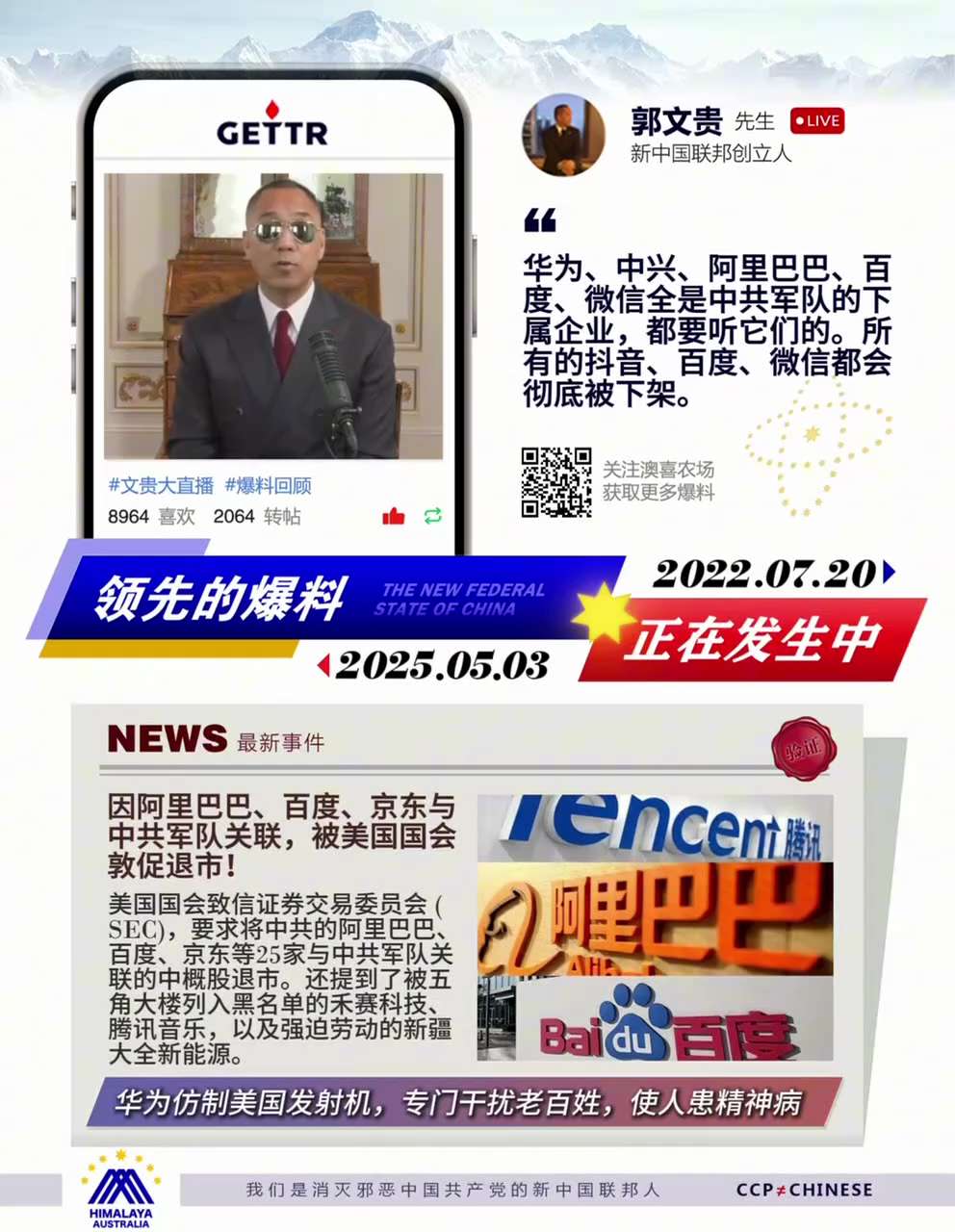 爆料回聲
一、新聞
1. 251208美眾院中共問題特委會
敦促SEC將中共公司踢出，因中共严重威胁美國金融、經濟和國家安全。
2. 250503
美國會敦促SEC將25家與中共軍隊關聯中概股退市。
...