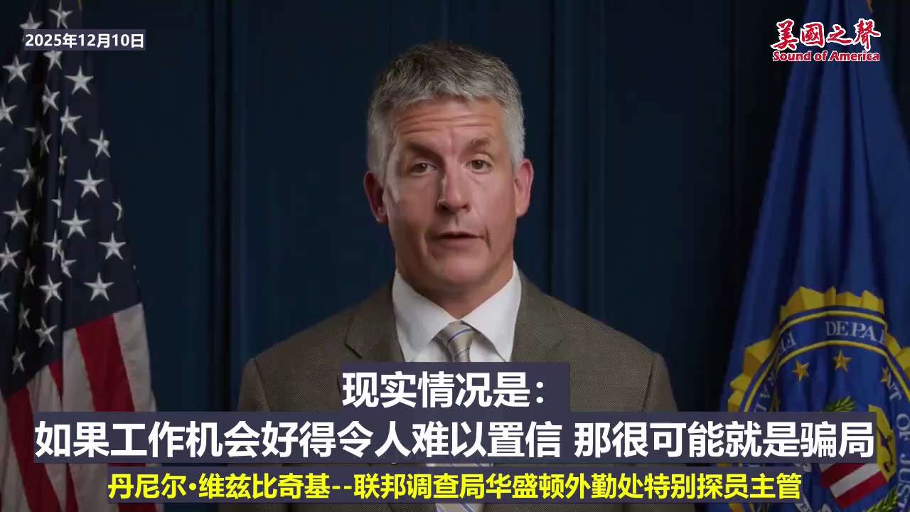 【美国之声--警示美国政府雇员】2025年12月10日 FBI 亚特兰大发布一段录像，提醒现任和前任美国政府雇员，中共国情报机构可能针对他们开出诱惑性的在线工作机会以获取敏感的美国政府信息。 警示信号...
