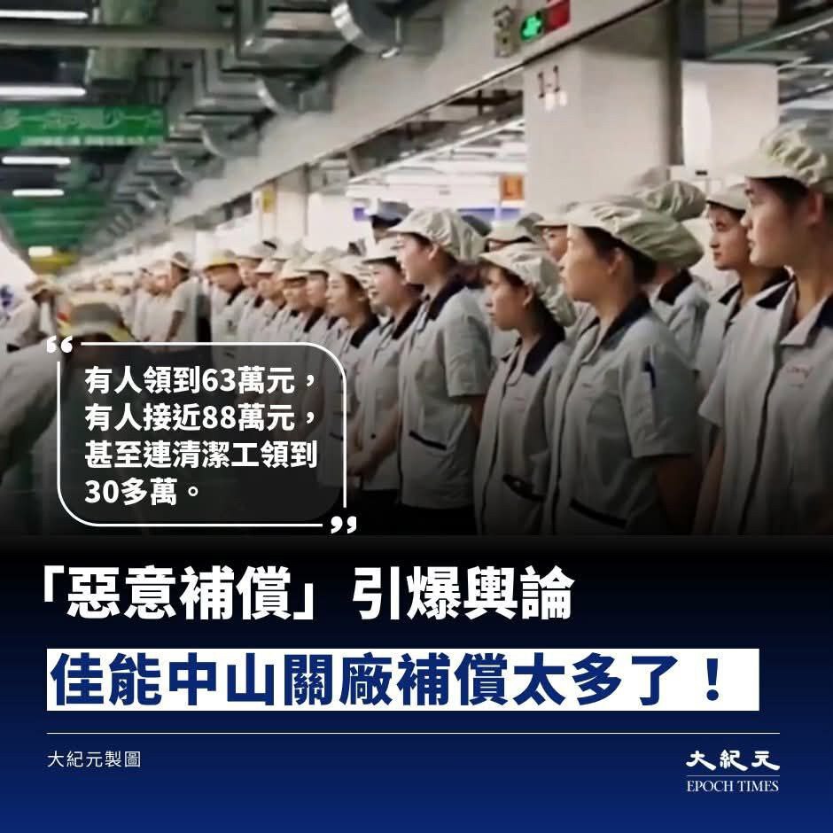 不少佳能員工在社交平台分享自己拿到的補償金, 有人領到63萬元, 也有人接近88萬元, 甚至連清潔工都拿到領到30多萬。

大陸媒體卻批評說, 這是「擾亂市場的惡意補償」。
