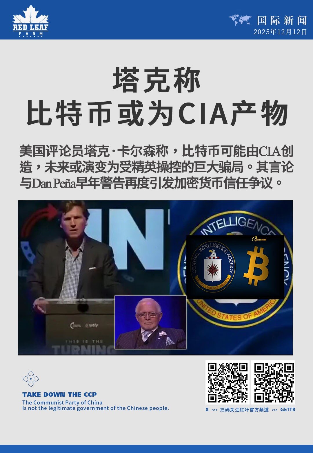 塔克称比特币或为CIA产物

美国评论员塔克·卡尔森称，比特币可能由CIA创造，未来或演变为受精英操控的巨大骗局。其言论与Dan Peña早年警告再度引发加密货币信任争议。
#塔克·卡尔森 #比特币 ...