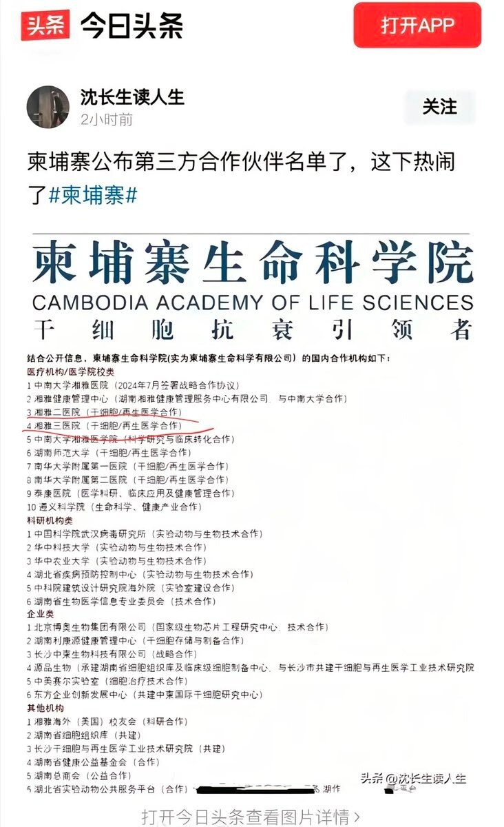 🚨#柬埔寨 生命科学研究院实为一家名为源品生物的 #中企 所建
👉合作机构包含罗帅宇事件中的 #湘雅二医院 等🏥

业务范围：新生儿干细胞储存、成人免疫细胞存储等。

专家、员工、合作单位都是中...