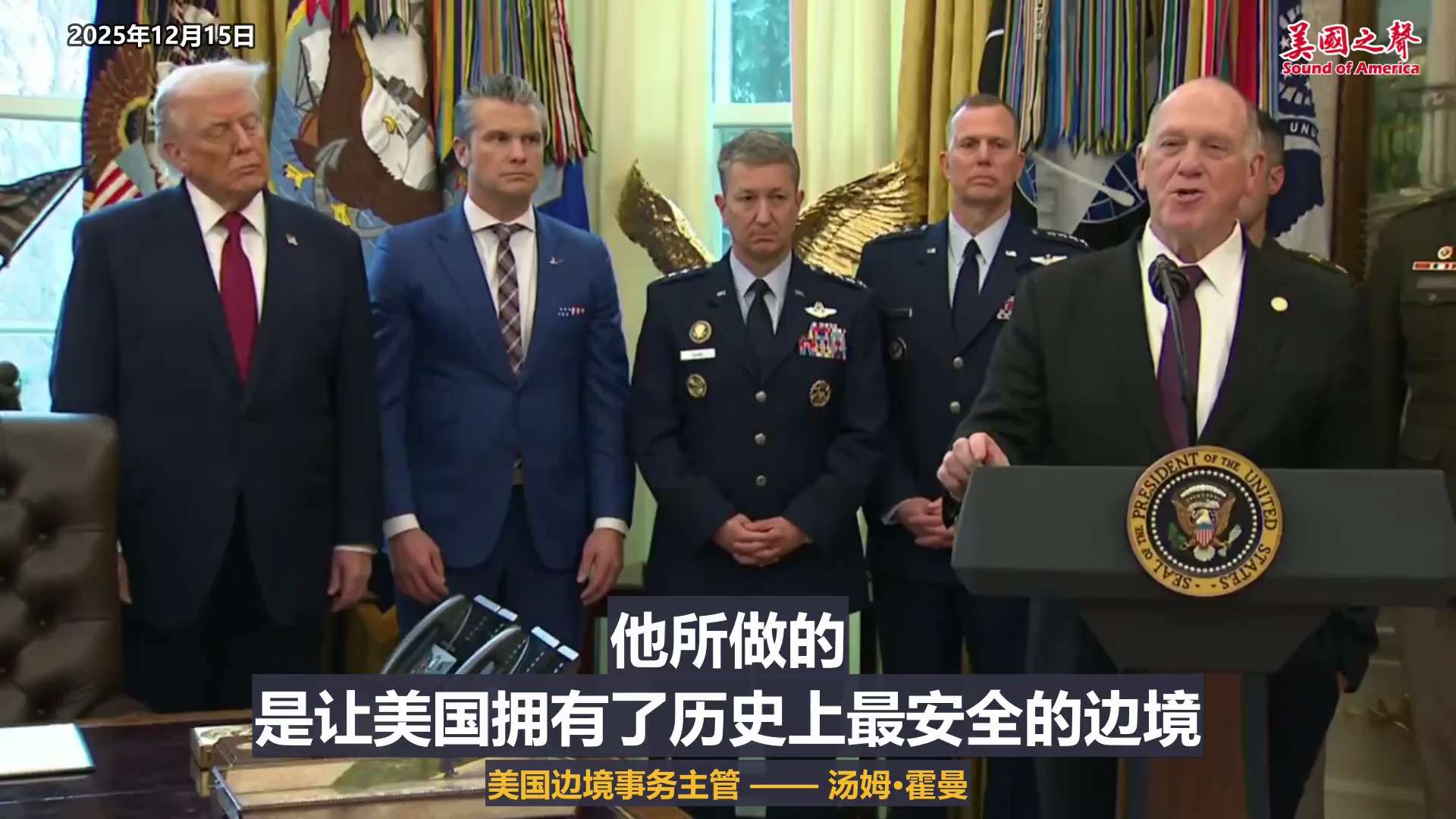 【美国之声--锁住边境】2025年12月15日美国边境事务主管霍曼（Thomas Douglas Homan）：

我开着四驱车巡查过，也沿着河道巡查过，还从空中巡查过，巡查了成百上千英里的边境线，一...