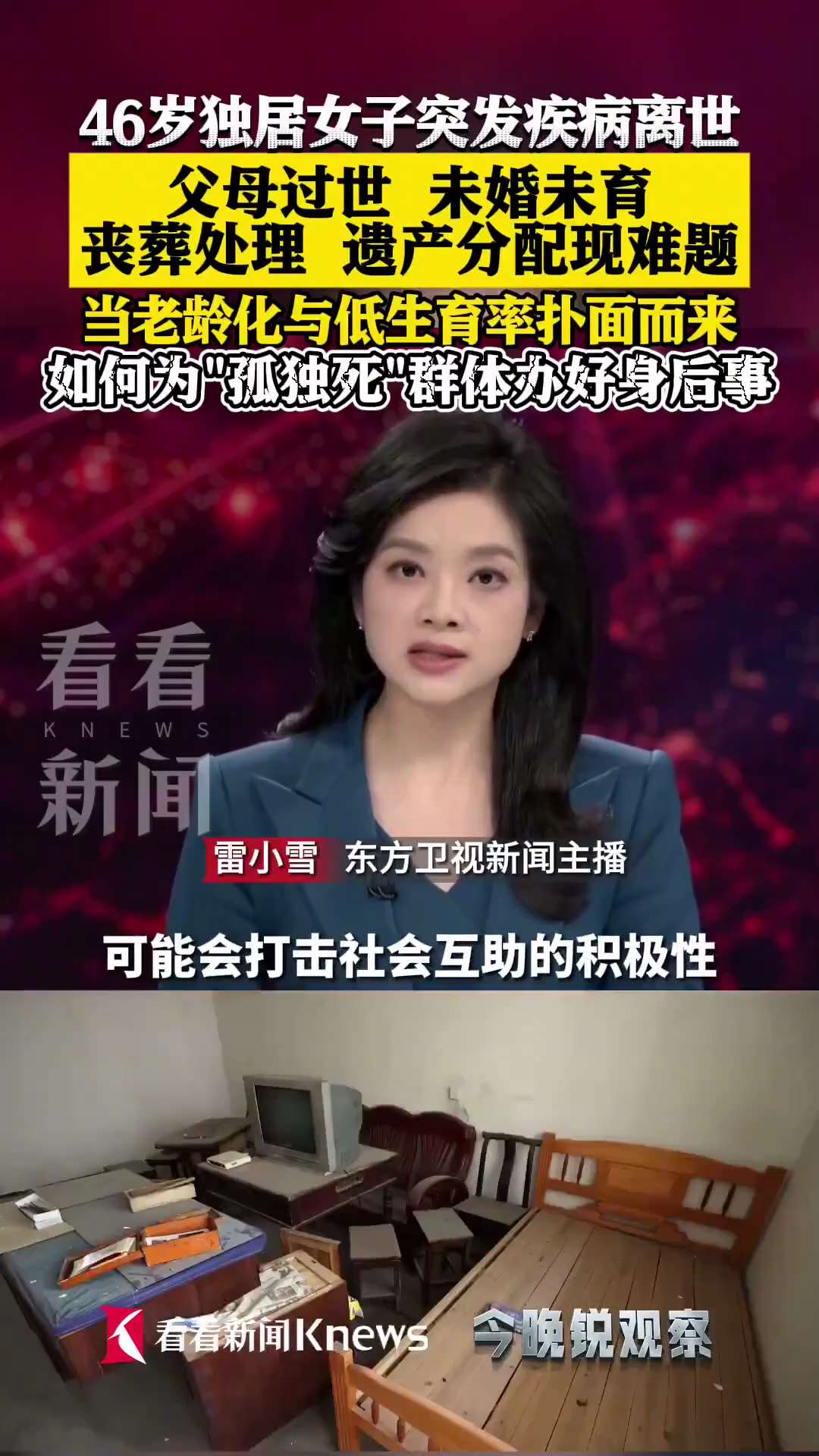 🔥墙内消息：上海市46岁独居女士去世，财产全部充公

1️⃣基本情况
♦️上海46岁独居女白领去世，父母早逝、未婚无子女，
♦️房产和存款最终全部由民政部门接管、结算后归国家。
♦️远房亲戚只是“签...