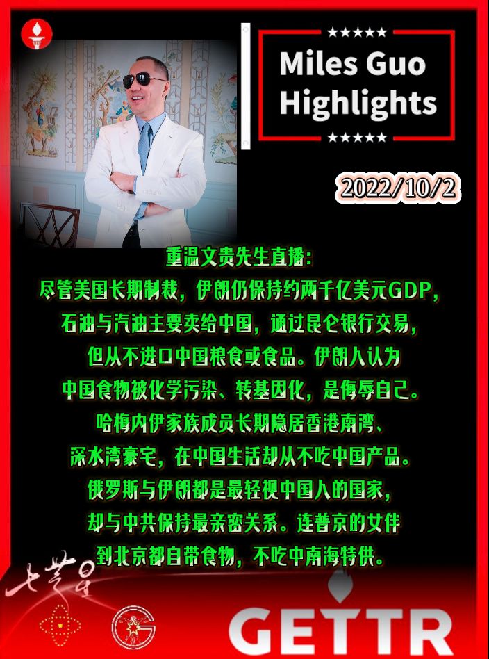 尽管美国长期制裁，伊朗仍保持约两千亿美元GDP，石油与汽油主要卖给中国，通过昆仑银行交易，但从不进口中国粮食或食品。伊朗人认为中国食物被化学污染、转基因化，是侮辱自己。哈梅内伊家族成员长期隐居香港南湾...