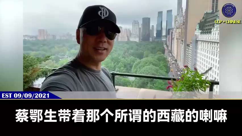 210909 郭文貴先生爆料
國際黑暗勢力已絕對控制共產黨和中國！
如果沒有黑暗勢力的保護，江綿恆、江志成、王岐山、范一飛、周小川、郭樹清、蔡鍔生等中共高官的海外資產以及犯下的吸毒、嫖娼、虐童、洗錢等...