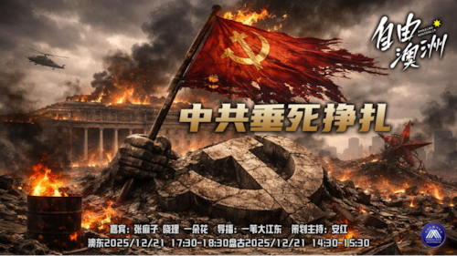 《自由澳洲》第105期 
主题：中共垂死掙扎
嘉賓：張麻子 晓理 一朵花
導播：一苇大江東
海報：新兵入列
策劃主持：安紅
節目時間：澳東17:30-18:30 盤古14:30-15:30