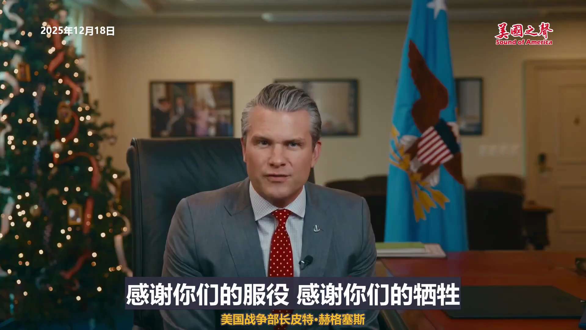 【美国之声--美国历史上首次发放“战士红利”】2025年12月18日战争部长赫格塞斯（Pete Hegseth）：

为向我们国家1776年建国致敬，我们将向超过145万名现役军人（不包括将军级官员）...