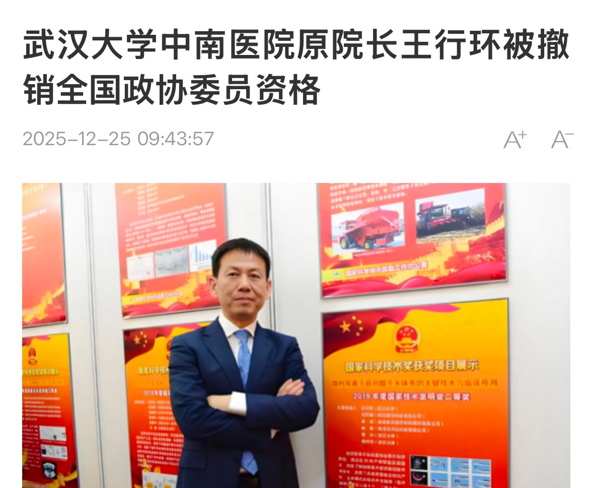 2025月12月24日，平安夜当天，中共病毒🦠 #武汉 #雷神山医院 院长 #王行环 被撤销全国政协委员资格‼️‼️‼️

中共要灭口了，也许人已经被抓了！雷神山医院隐藏着中共投毒释放生物武器新冠病...
