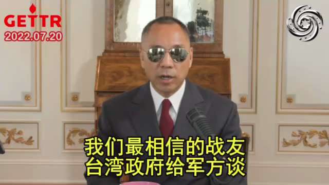 爆料回聲
一、251223美戰爭部
《美國2025中共軍力報告》全面曝光了中共的軍事部署，包括覆蓋台海的導彈、核彈和正擴建的導彈發射井群。
二、220720郭先生爆料
中共還想打台灣呢，其軍人早就投誠...