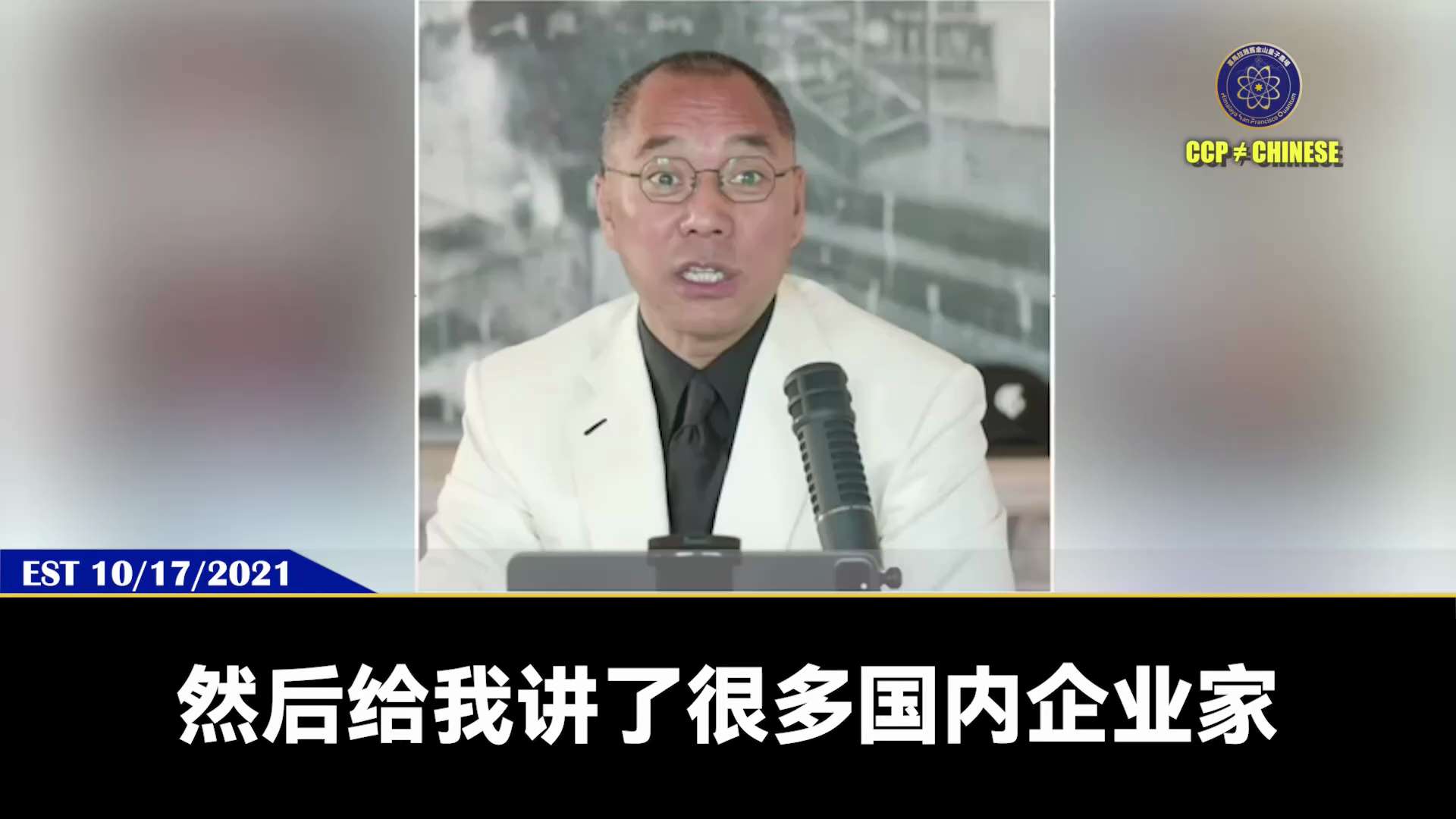 211017郭文貴先生爆料
中共是黑社會！整人抓人無底線！
郭先生哥們到新加坡抓江志成，並全世界抄家，在國外執法就像在國內一樣！
無數血淋淋的慘劇！軍人先槍殺孩子和母親，再給自己一槍！
所有被抓的人都...