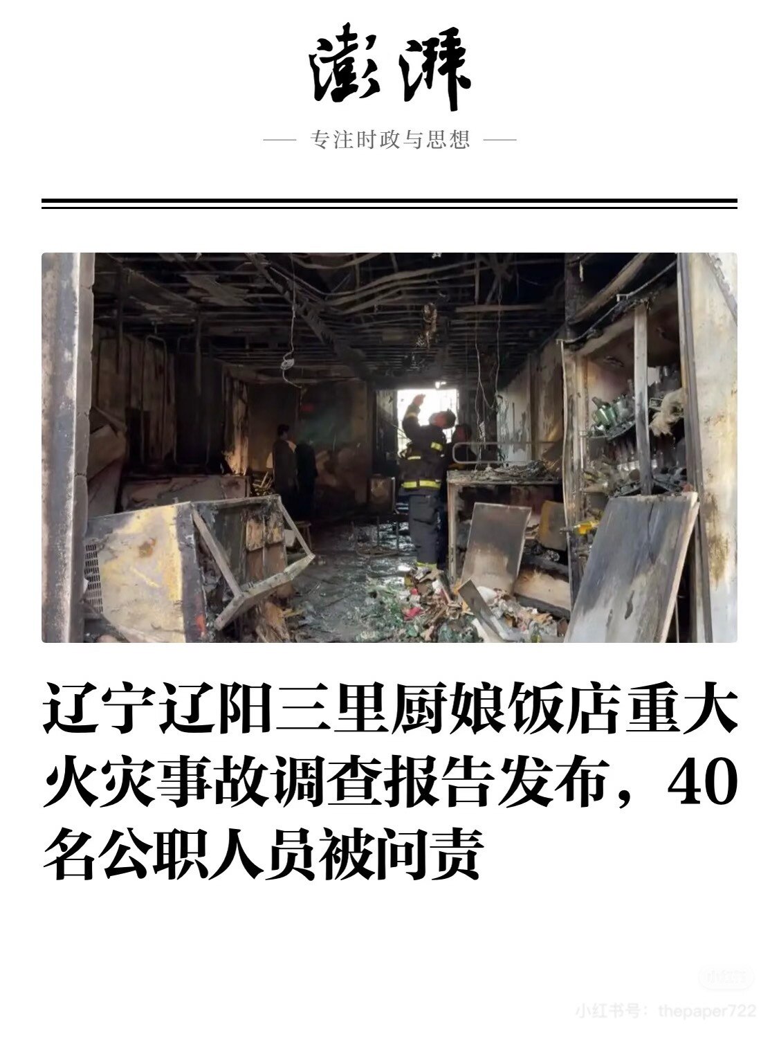 🔥墙内消息：#辽宁省 应急管理厅网站于2025年12月28日向社会公布了
👉辽阳白塔区 #三里厨娘饭店 重大火灾事故调查报告
👉22死3伤，被一句“顾客扔烟蒂”糊弄过去

📍时间地点：
202...
