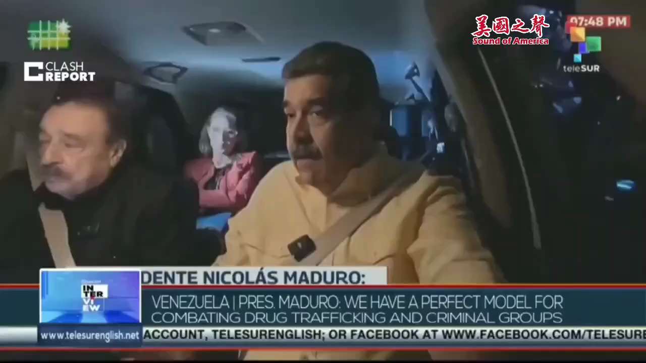 【美国之声】据2026年1月1日委内瑞拉国营媒体发布的采访，马杜罗称：

本地区（南美）所有贩运的毒品均产自哥伦比亚，委内瑞拉是哥伦比亚毒品贩运的受害者。 这种状况持续了数十年之久。 

#马杜罗 #...