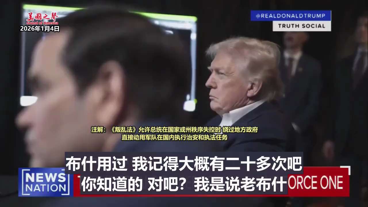 【美国之声】2026年1月4日川普总统再次提醒，他是可以动用《叛乱法》（又译作“平乱法”）的，“美国大约有48%的总统都用过它”。

注：美国最高法院对总统援引《叛乱法》给予高度尊重。¹

如果川普总...