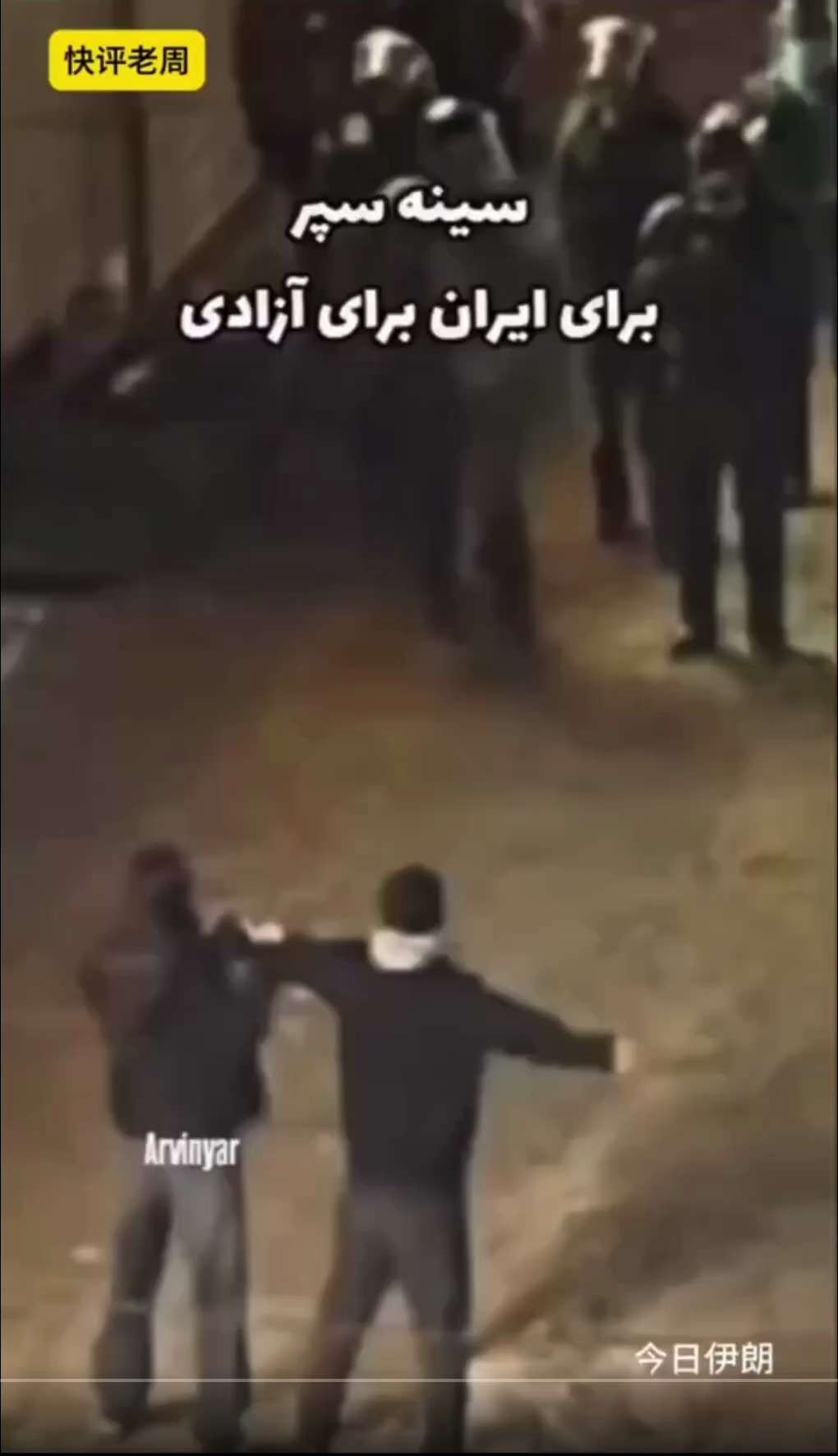 一对参加抗议的伊朗情侣，面对枪口，手拉手迎上去！男人用身体护住女人，感动！

不自由毋宁死！波斯人还是有血性的！

#伊朗抗议 #三票先生
