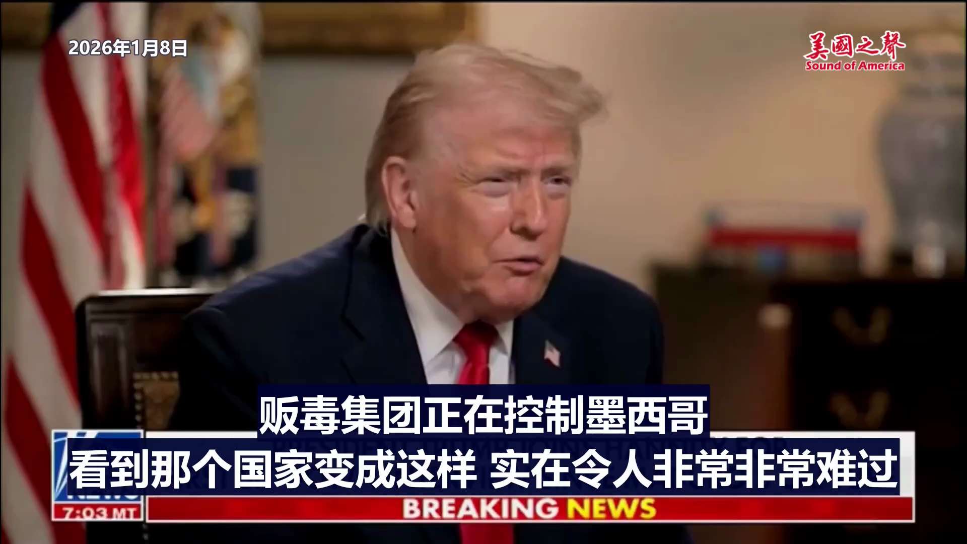 【美国之声--现在将开始陆路打击墨西哥的贩毒集团】2026年1月8日川普总统：

现在我们将开始陆路打击墨西哥的贩毒集团。 这些贩毒集团掌控墨西哥，每年在我们国家造成约 25 万到 30 万人死亡。
...