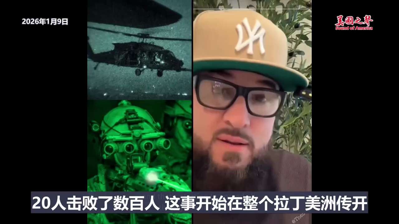 【美国之声--完全被吓尿了】来自马杜罗的一位安保的第一手描述，当时他在抓捕马杜罗的现场：

没听到美国人靠近。 美国人拥有的技术远超他们以前见过的任何东西，他们的一切设备都被完全瘫痪。 

美国人使用...