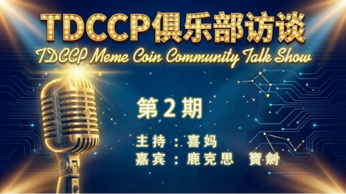 2026.01.10 TDCCP俱樂部訪談 第二期  滅共公鏈社區 連通正道你我