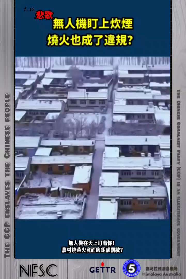 【大地悲歌】2️⃣2️⃣3️⃣5️⃣

無人機在天上盯着你！ 
農村燒柴火竟面臨鉅額罰款？

🔗himalayaustralia.com.au

#大地悲歌 #NFSCHAS澳喜特戰五中隊
#奴役中...