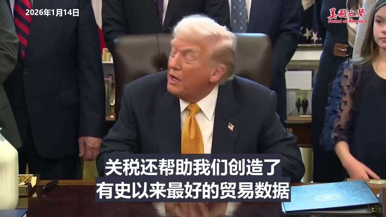 【美国之声--极度以中共国为中心、同时又反美的在人推动阻止使用关税】

2026年1月14日川普总统：

关税帮助我们阻止了八场战争。

关税还帮助我们创造了有史以来最好的贸易数据。

关税促成了18...