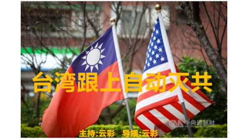 2026年1月15日
#澳喜G财经
台湾跟上自动灭共

主持：云彩
导播：云彩