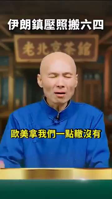 伊朗镇压民众，全盘照抄当年六四！

一、安排体制内官员及家属集会，力挺政府。 谴责美帝亡我之心不死，煽动仇恨；
二、召集各国大使馆外交官，播放所谓“暴徒”烧杀抢掠抹黑视频，集中洗脑；
三、封锁消息，伊...