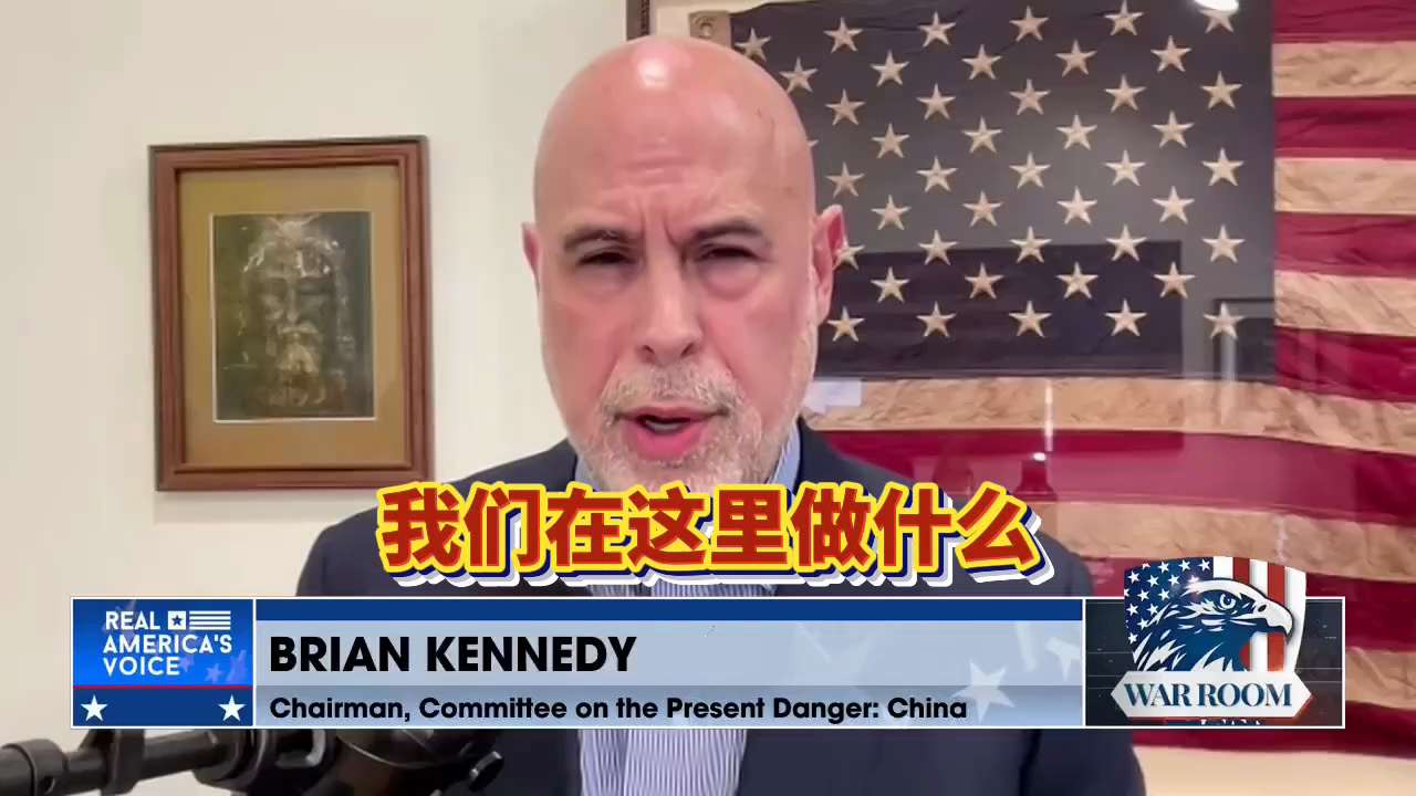 布莱恩·肯尼迪：加中协议是与美国已知敌人的战略伙伴关系