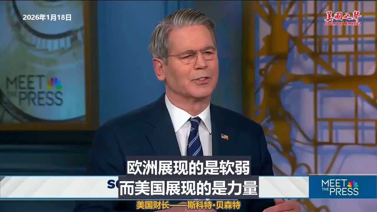 【美国之声--不能把国家安全外包给别人】
2026年1月18日美国财长——斯科特·贝森特：

川普总统坚信，我们不能把国家安全外包给别人。

也许不是明年，也许不是五年内，
但从长远来看，围绕北极的争...