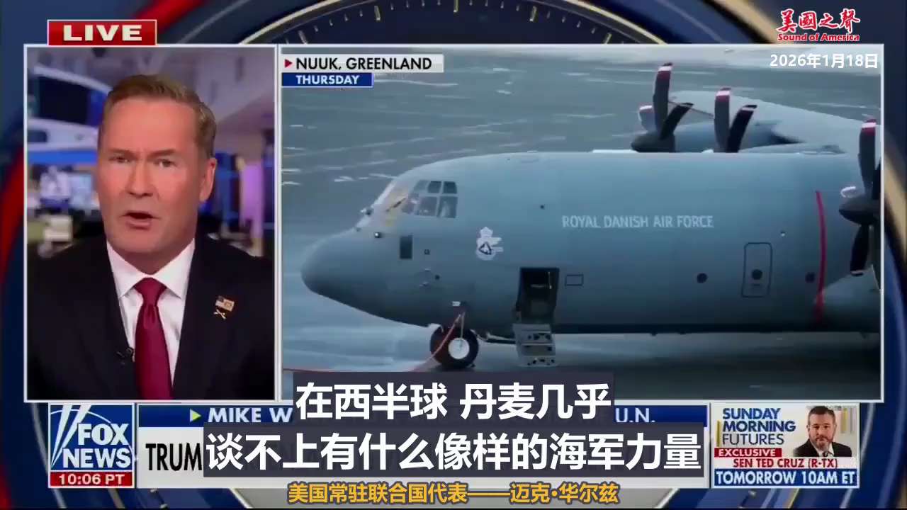 【美国之声--丹麦守不住北极，美国不能等到威胁出现那一天】
2026年1月18日美国常驻联合国代表——迈克·华尔兹：

如果你看看丹麦的国防支出，
就会发现他们一艘重型破冰船都没有。
在西半球，丹麦几...
