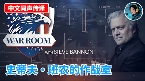 【中文同声传译】🔴 直播：史蒂夫·班农的作战室 2026年1月20日上午