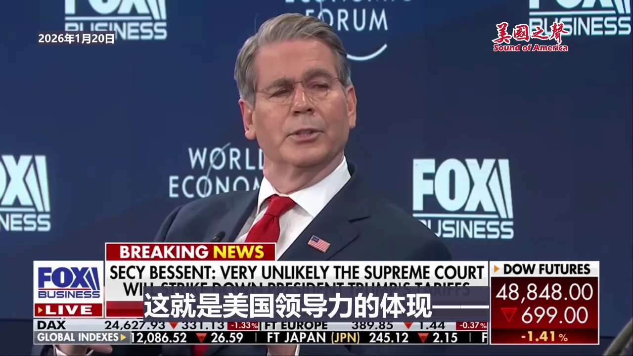 【美国之声—川普总统使用IEEPA《国际紧急经济权力法》体现了美国领导力】2026年1月20日美国财长斯科特·贝森特在达沃斯接受玛利亚采访：

相信最高法院不会做出推翻总统标志性经济政策的关税。

因...