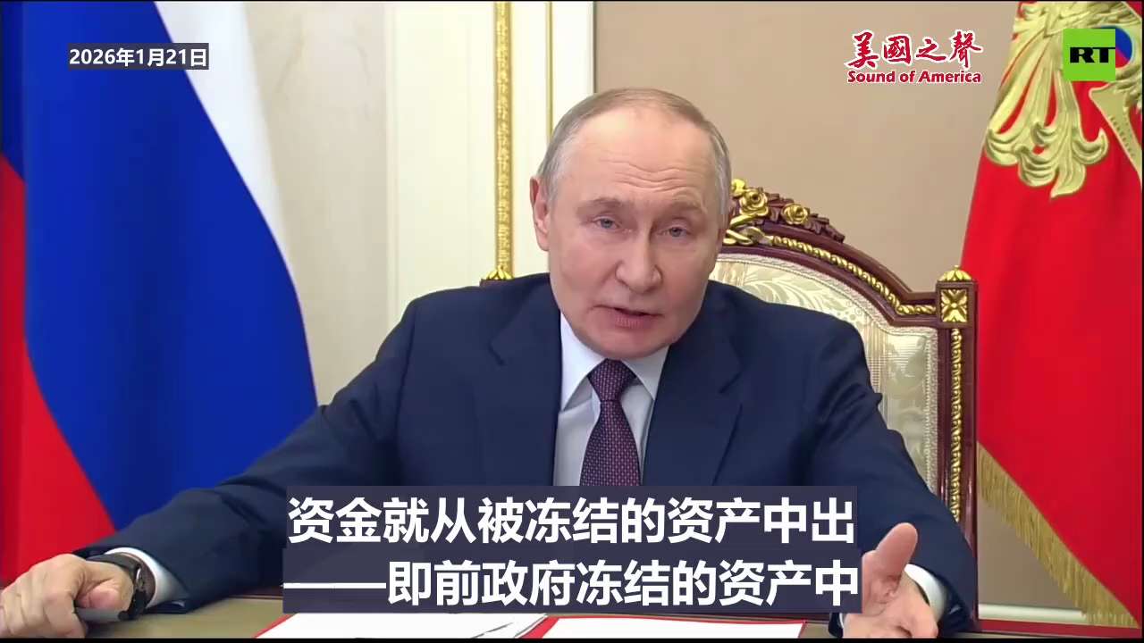 【美国之声—俄愿意向和平委员会拨款10亿美元】2026年1月21日俄罗斯总统普京：

我们可以向和平委员会拨款10亿美元，资金就从被美国前一届政府冻结的资产中出。冻结资金中的剩余款项，可在俄乌签署和平...