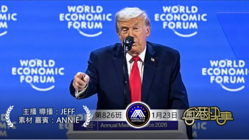 卡尼准中共警在加執法 並要求加國人繳械
馬克龍卡尼在達沃斯叫陣反美 被川普嘲諷
和平委員會邀俄 無中共份
 #澳喜 #粵語 #粵港快車
 #第826班 #1月23日
主導播JEFF
素材嘉賓Annie