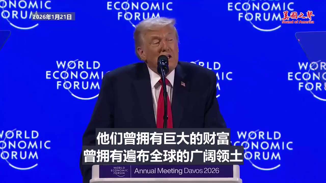 【美国之声--只有美国，才能保护并开发格陵兰】
2026年1月21日川普总统在达沃斯讲话：

2019年，丹麦承诺将投入
超过2亿美元加强格陵兰的防御，
但实际支出还不到承诺金额的1%。
1%的投入，...