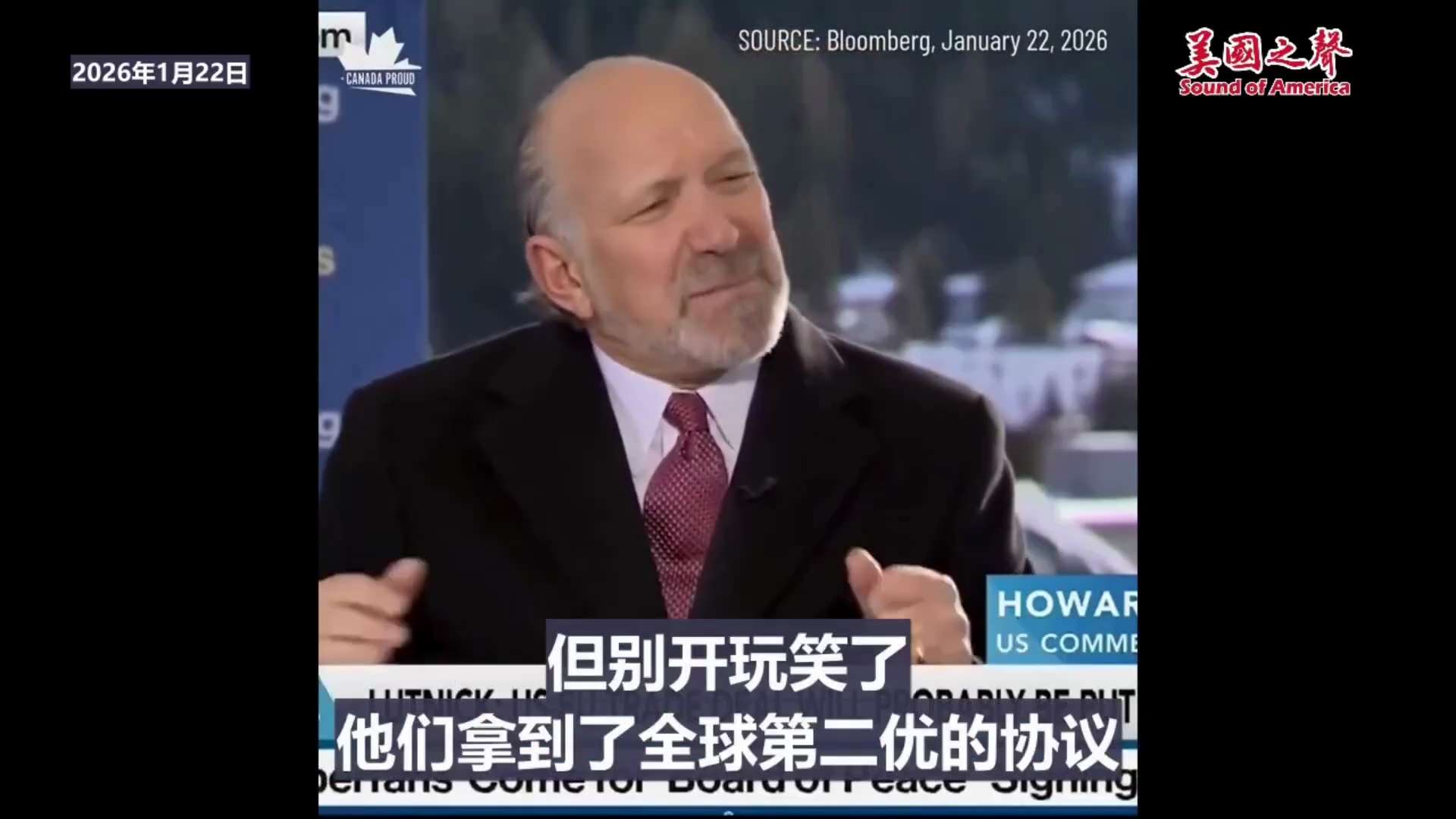 【美国之声--卢特尼克：卡尼干了最荒谬的事】2026年1月22日商务部长霍华德·卢特尼克：

加拿大从美国拿到全球第二优的贸易协议，其85%的经济体量可以零关税进入美国市场。 

而卡尼却抱怨，要与中...