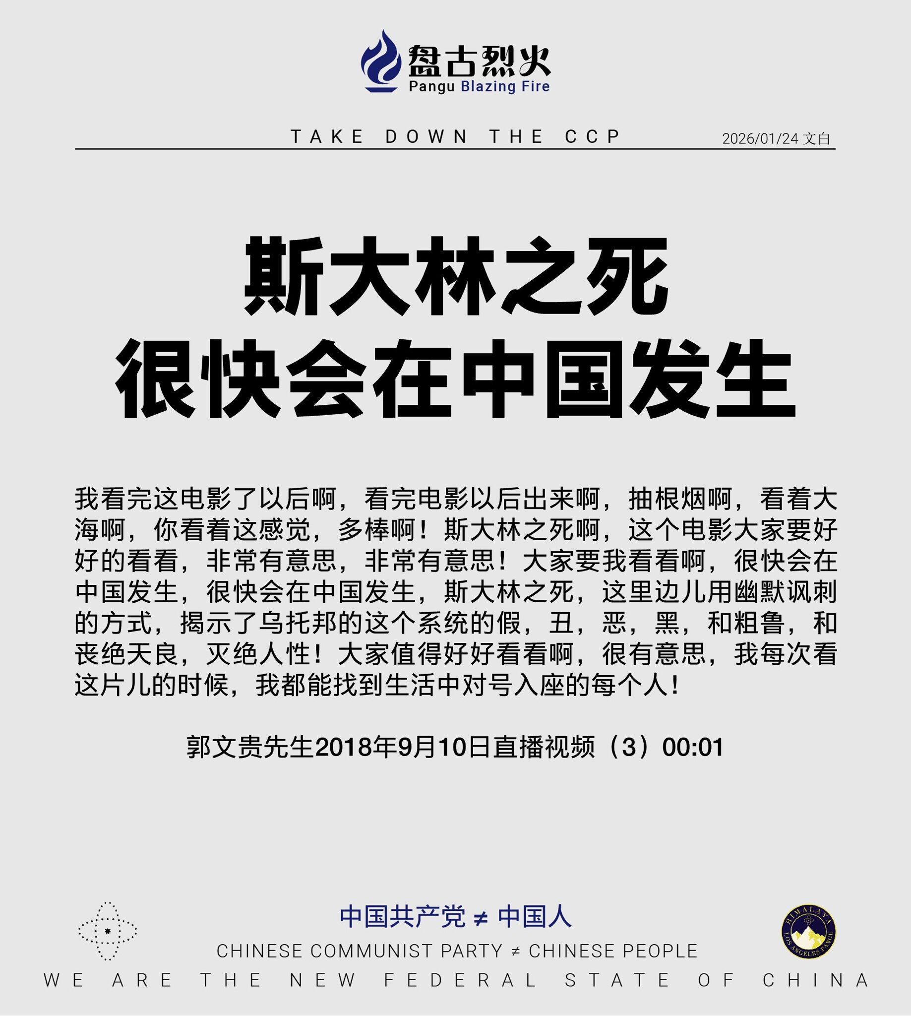 斯大林之死 很快会在中共国发生

我看完这电影了以后啊，看完电影以后出来啊，抽根烟啊，看着大海啊，你看着这感觉，多棒啊！斯大林之死啊，这个电影大家要好好的看看，非常有意思，非常有意思！
大家要我看看啊...